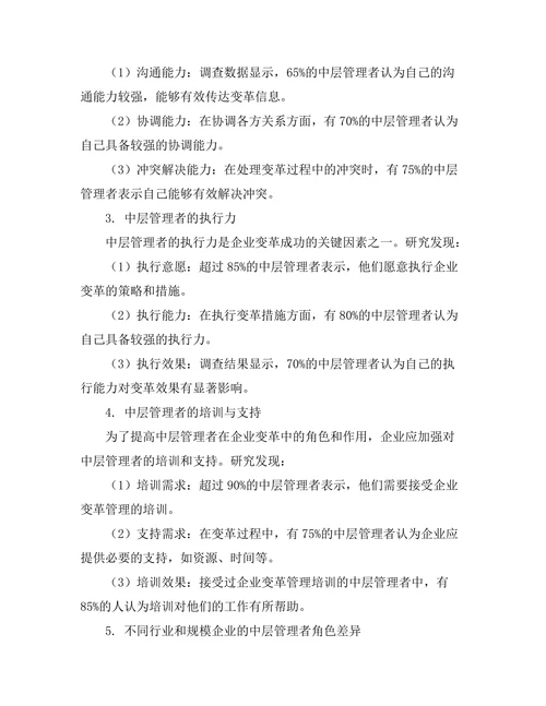 中层管理者在企业变革中的角色