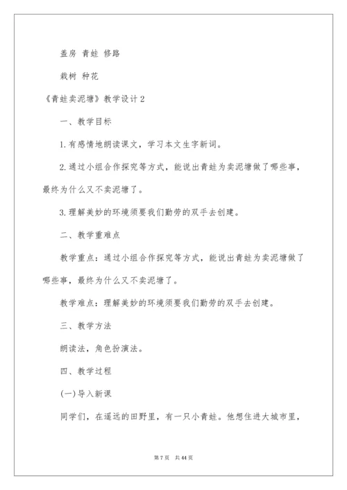 《青蛙卖泥塘》教学设计.docx