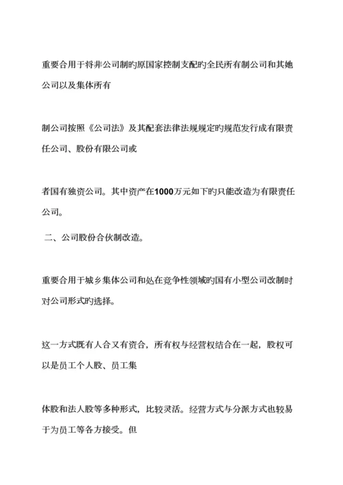 活动专题方案之国有企业改制工作专题方案.docx