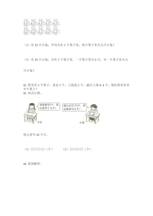小学一年级上册数学应用题50道含完整答案【典优】.docx