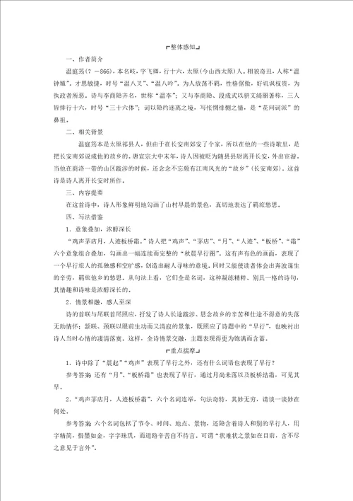 20182019学年高中语文专题六第二板块长安晚秋商山早行学案苏教版选修唐诗宋词选读