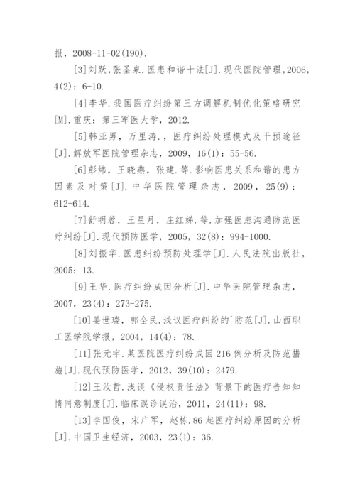 医疗纠纷论文的参考文献.docx
