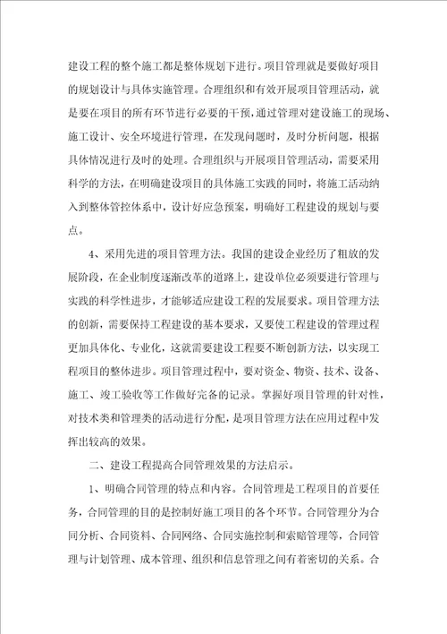 建设工程如何提高项目管理和合同管理效果