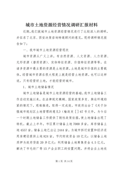城市土地资源经营情况调研汇报材料 (3).docx