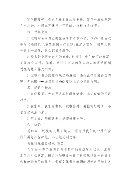 调查研究报告格式.docx