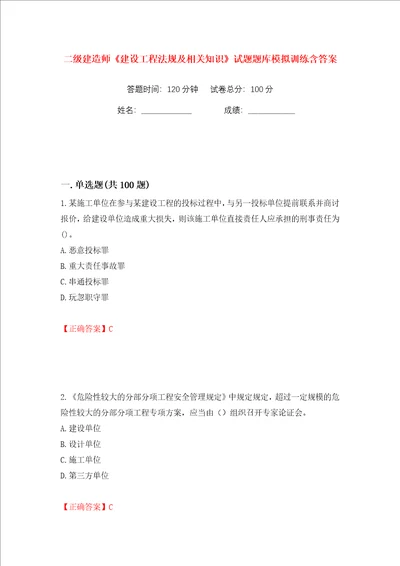 二级建造师建设工程法规及相关知识试题题库模拟训练含答案89