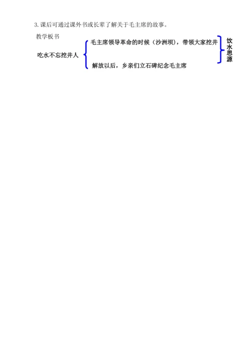 【新课标】课文1  吃水不忘挖井人.教案