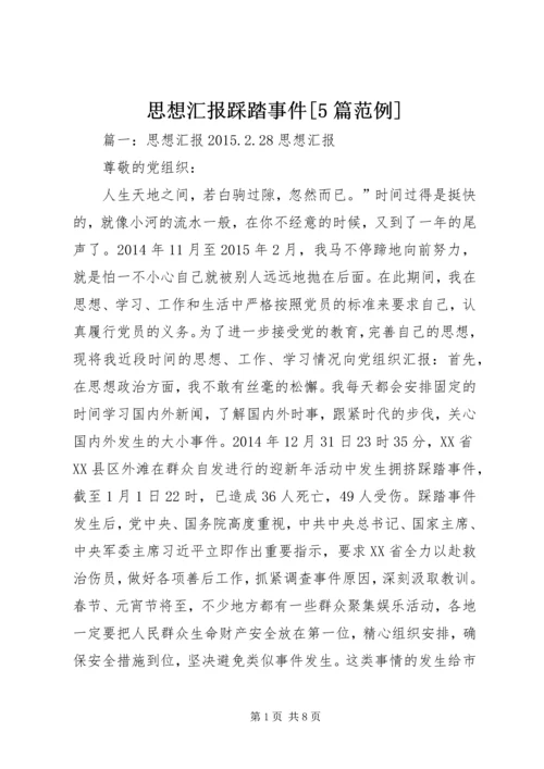 思想汇报踩踏事件[5篇范例].docx