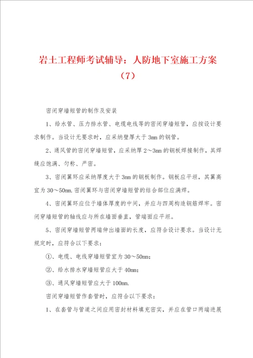 岩土工程师考试辅导：人防地下室施工方案7