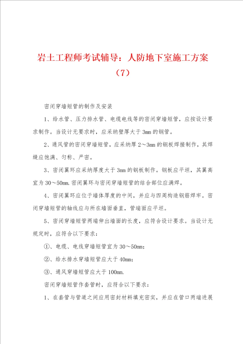 岩土工程师考试辅导：人防地下室施工方案7