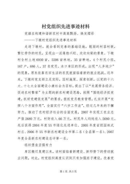 村党组织先进事迹材料 (2).docx