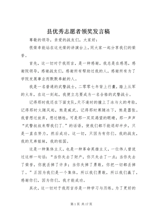 县优秀志愿者领奖发言稿 (2).docx