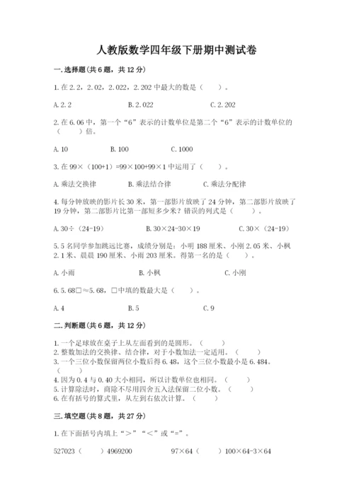 人教版数学四年级下册期中测试卷及答案【精品】.docx