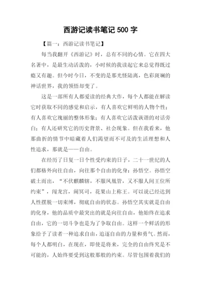 西游记读书笔记500字.docx