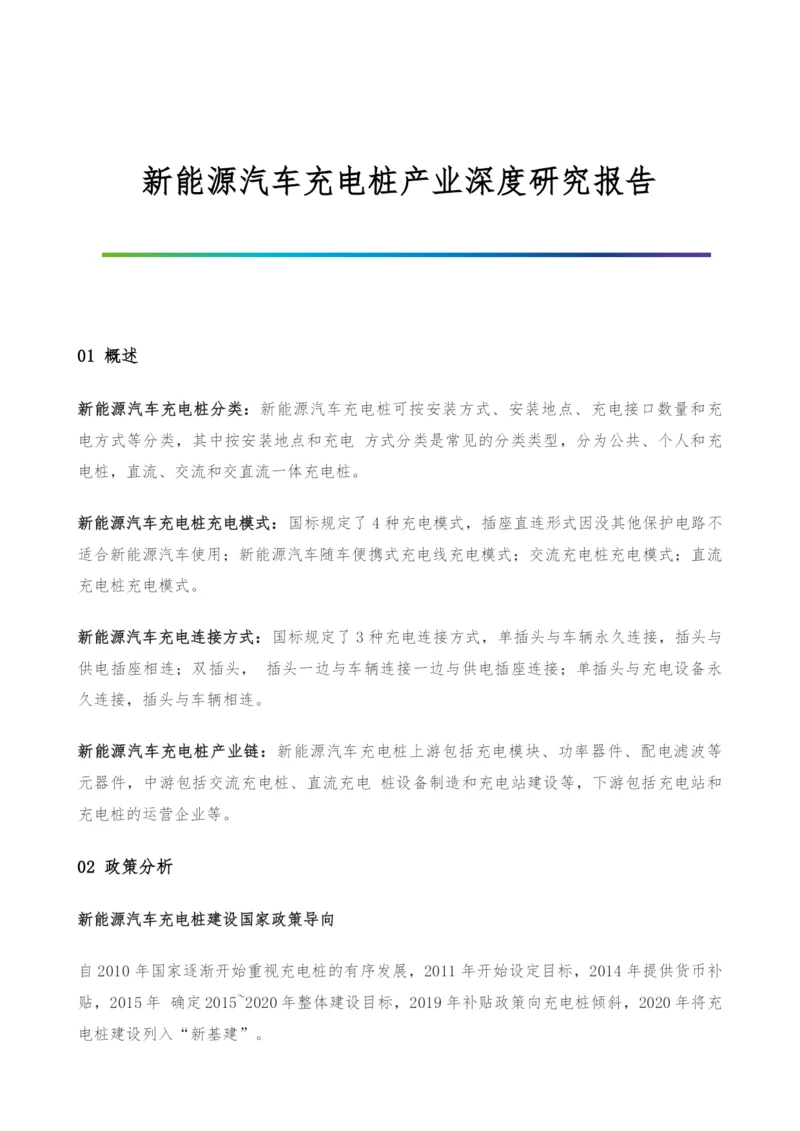 新能源汽车充电桩产业深度研究报告.docx