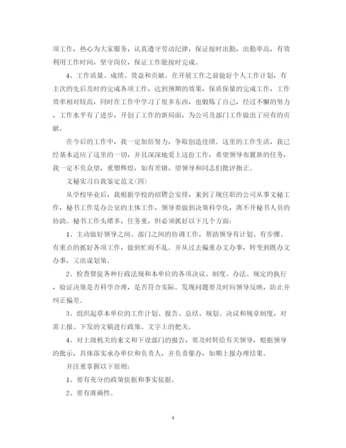 精编之文秘实习自我鉴定范文.docx