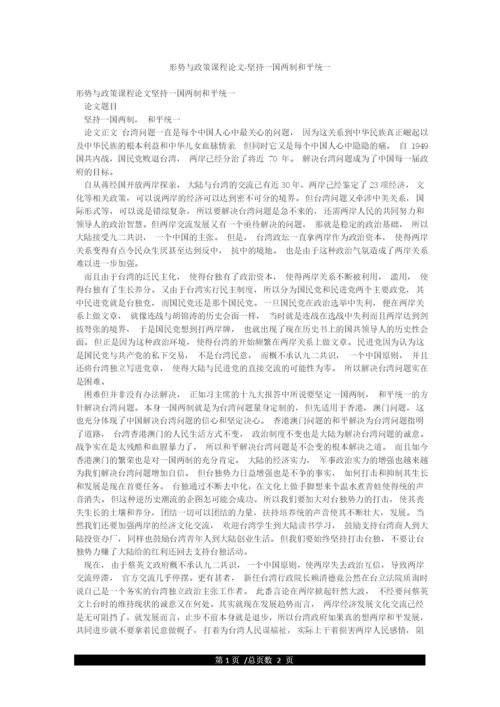 形势与政策课程论文-坚持一国两制和平统一.docx