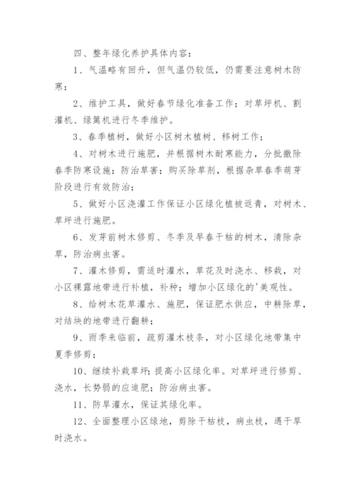 绿化养护工作计划.docx