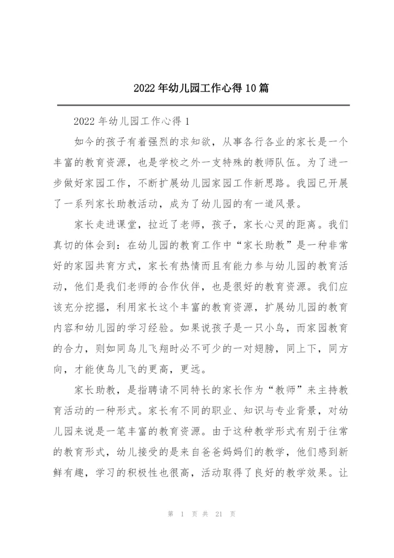 2022年幼儿园工作心得10篇.docx
