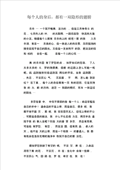 中学生优秀作文精选：每个人的身后,都有一双隐形的翅膀