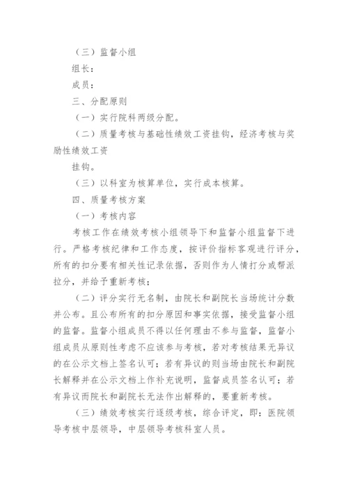 医院绩效考核分配实施方案.docx