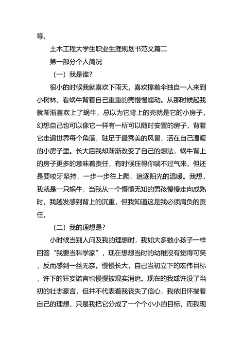 土木工程大学生职业生涯规划书范文