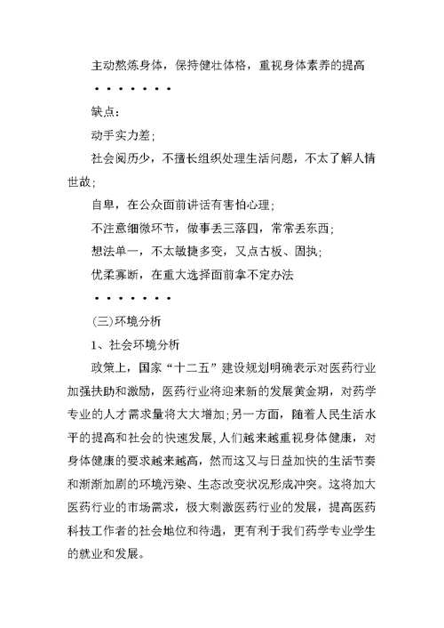 药学专业大学生职业生涯规划书