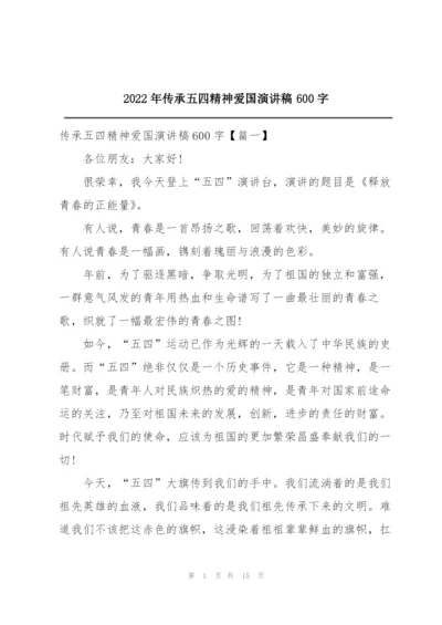 2022年传承五四精神爱国演讲稿600字.docx