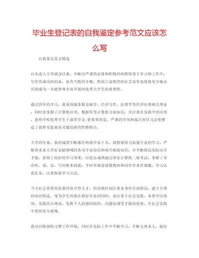 精编毕业生登记表的自我鉴定参考范文应该怎么写.docx