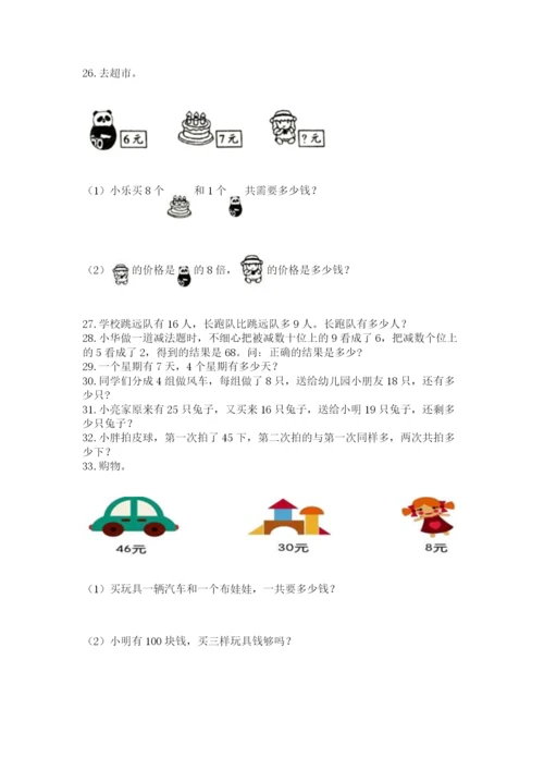 二年级上册数学解决问题100道及一套完整答案.docx