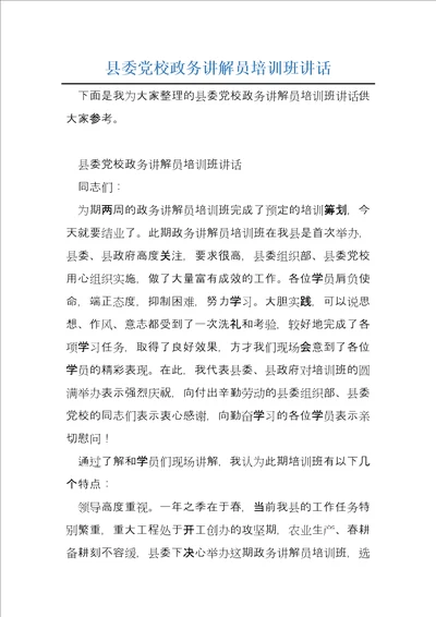 县委党校政务讲解员培训班讲话