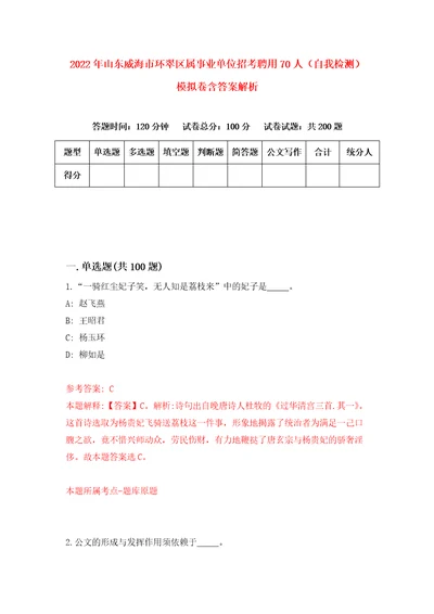 2022年山东威海市环翠区属事业单位招考聘用70人自我检测模拟卷含答案解析8