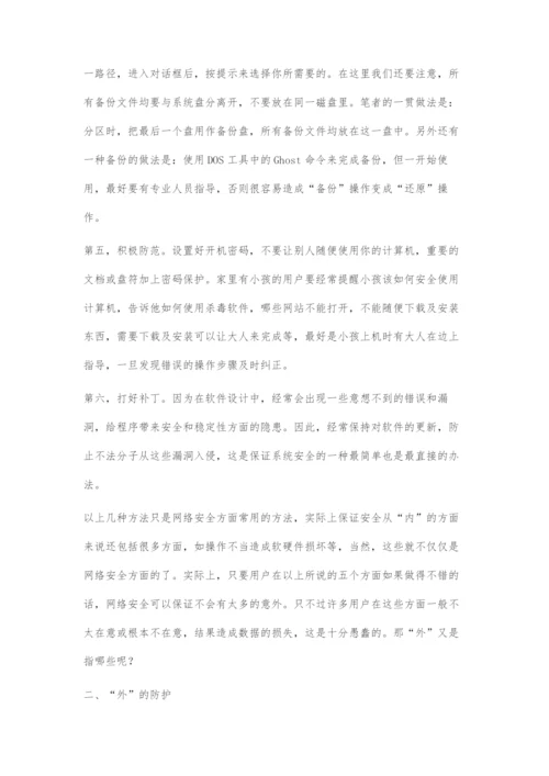 家庭计算机单用户网络安全防护措施.docx