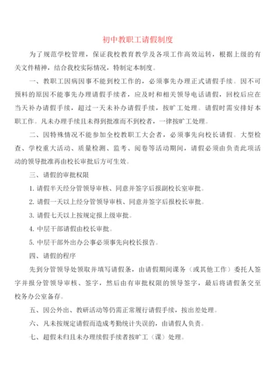 初中教职工请假制度(2篇).docx