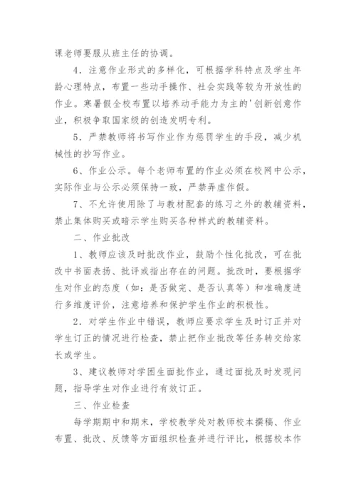 学校作业管理制度_5.docx