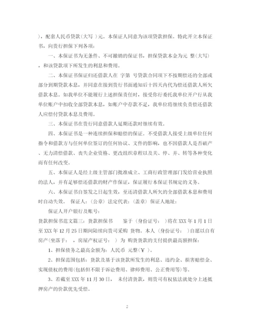 2023年货款担保书范文.docx