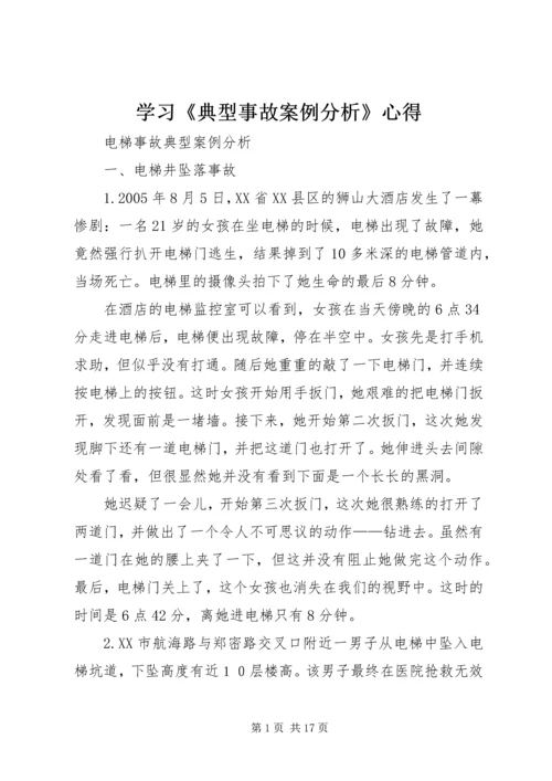 学习《典型事故案例分析》心得 (3).docx