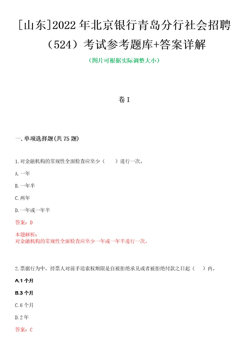 山东2022年北京银行青岛分行社会招聘524考试参考题库答案详解