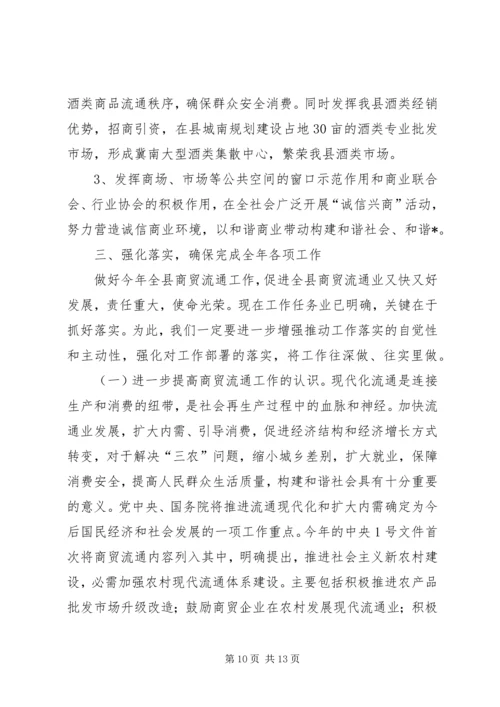 县商贸局在商贸流通工作会议上的讲话.docx