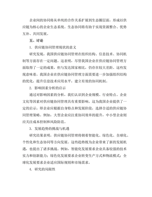 供应链协同管理的现状与发展趋势