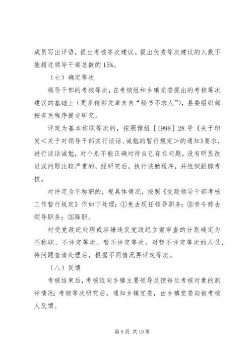 乡镇领导班子和领导干部考核实施方案.docx