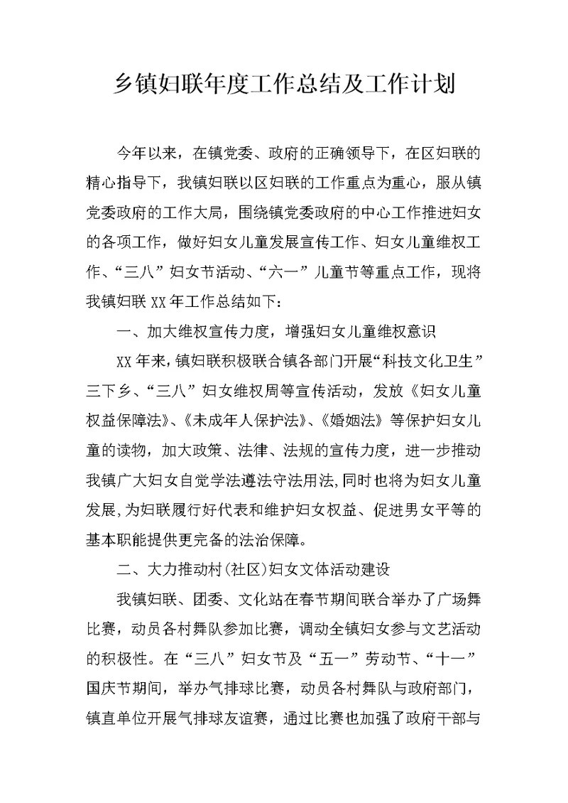 乡镇妇联年度工作总结及工作计划 3
