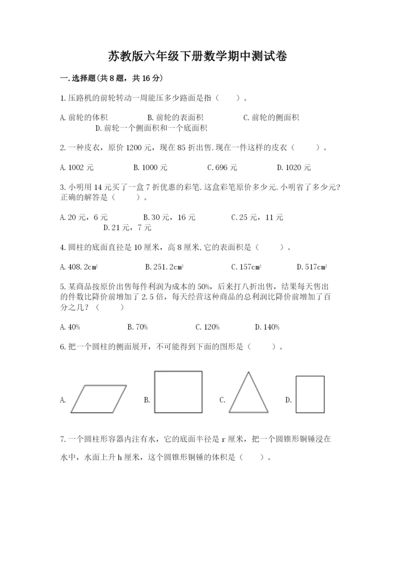 苏教版六年级下册数学期中测试卷附参考答案【b卷】.docx