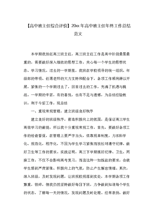 20xx年高中班主任年终工作总结范文(共6页)