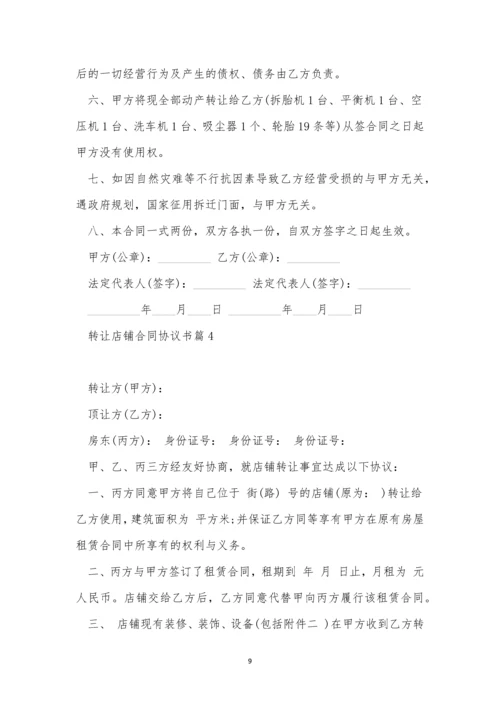 关于转让店铺合同协议书(通用10篇).docx