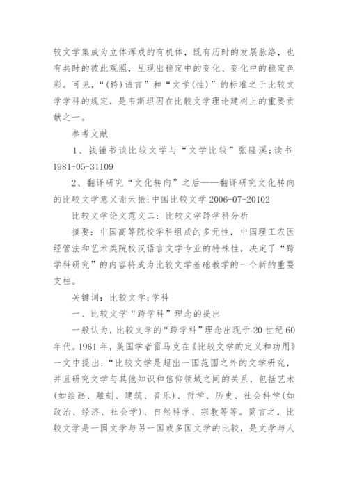 浅谈比较文学论文范文.docx