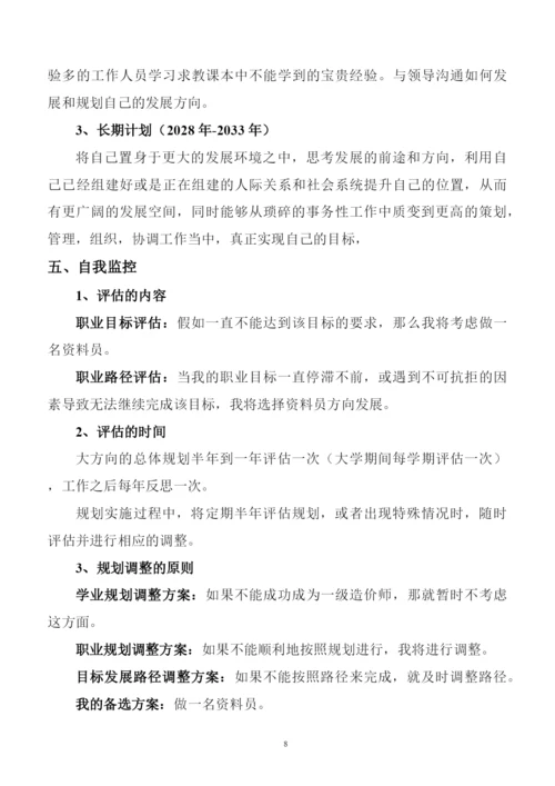 11页3600字工程造价专业职业生涯规划.docx