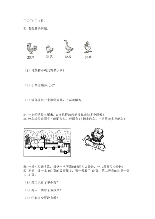 小学二年级上册数学应用题100道含完整答案（夺冠系列）.docx