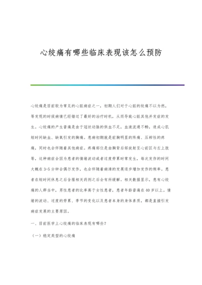 心绞痛有哪些临床表现该怎么预防.docx