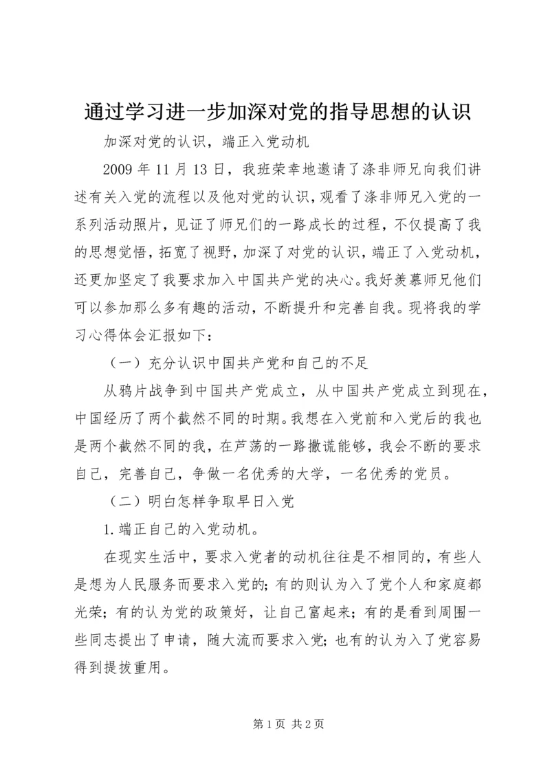 通过学习进一步加深对党的指导思想的认识_1 (2).docx